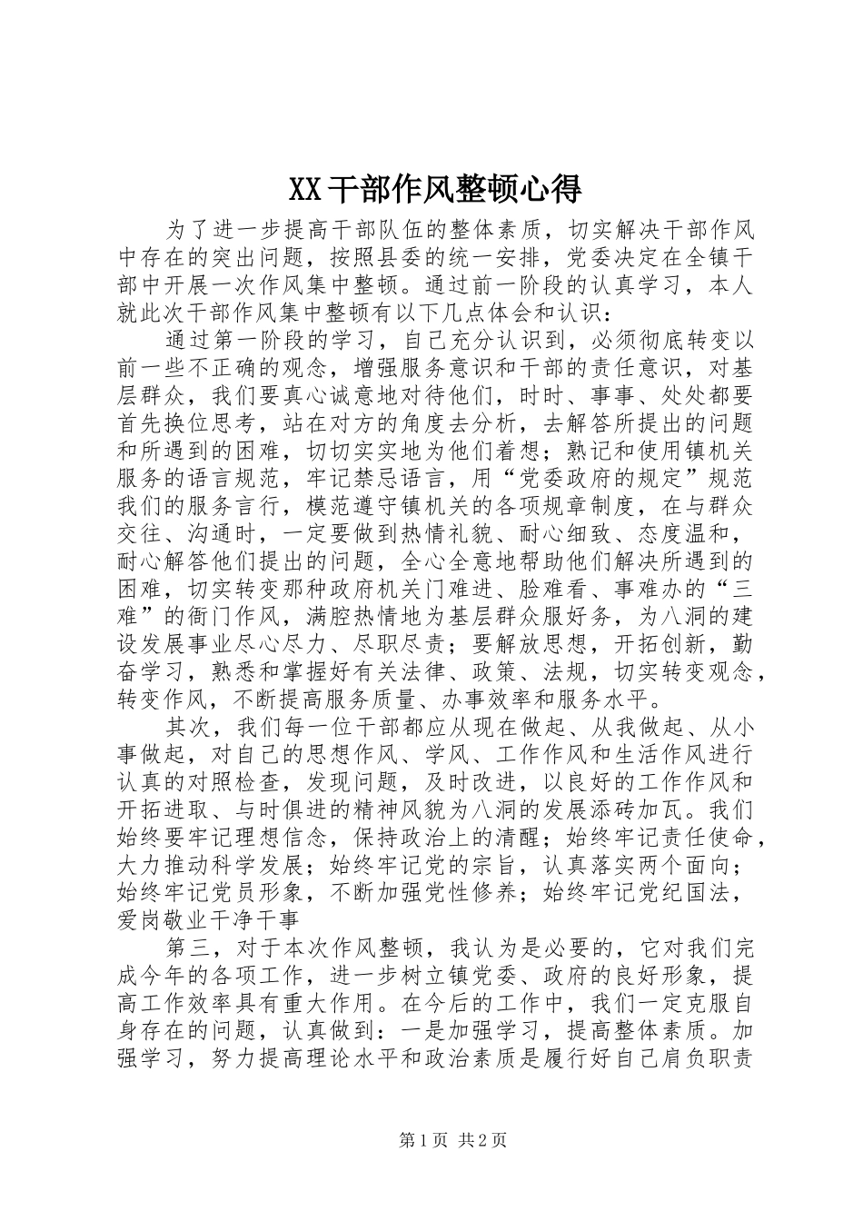 XX干部作风整顿心得_第1页