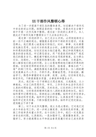 XX干部作风整顿心得