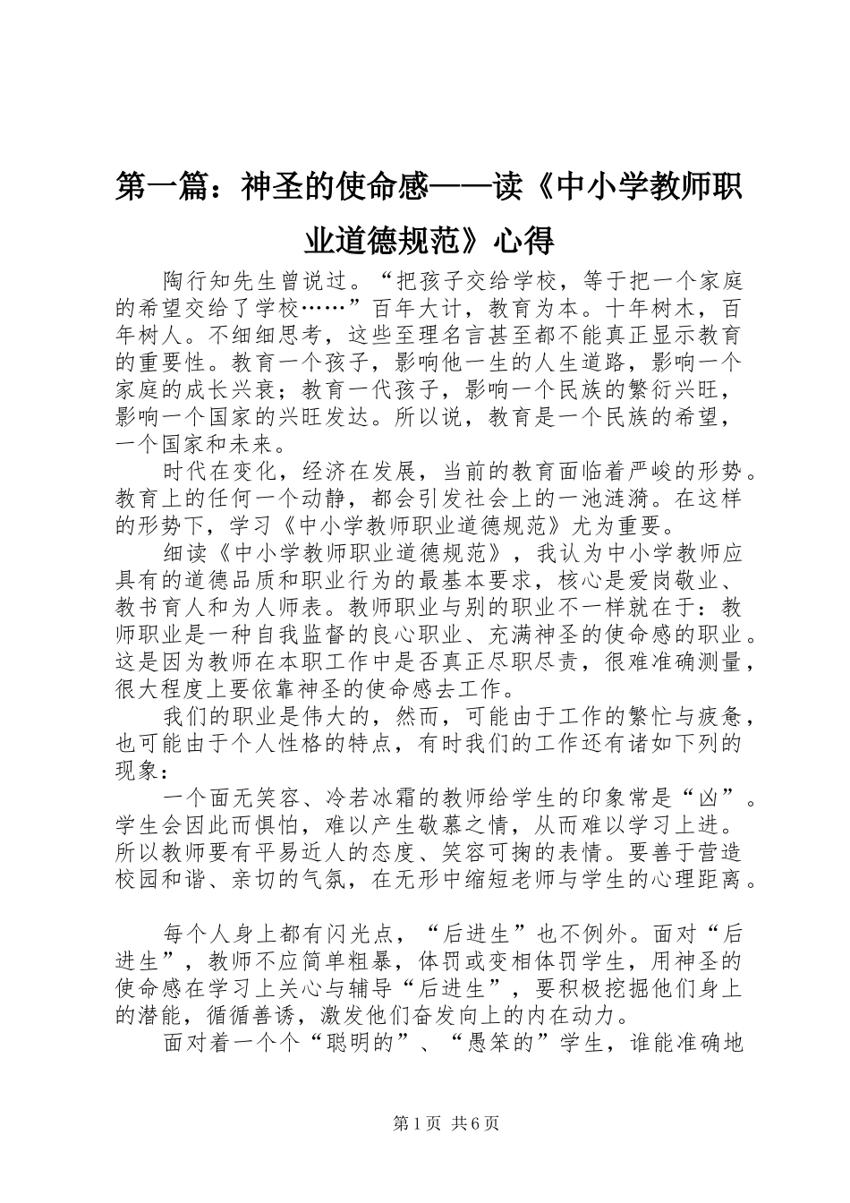 第一篇：神圣的使命感——读《中小学教师职业道德规范》心得_第1页