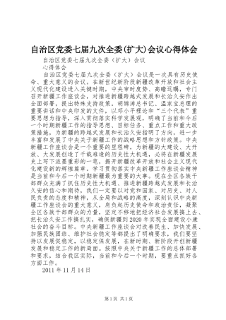 自治区党委七届九次全委(扩大)会议心得体会