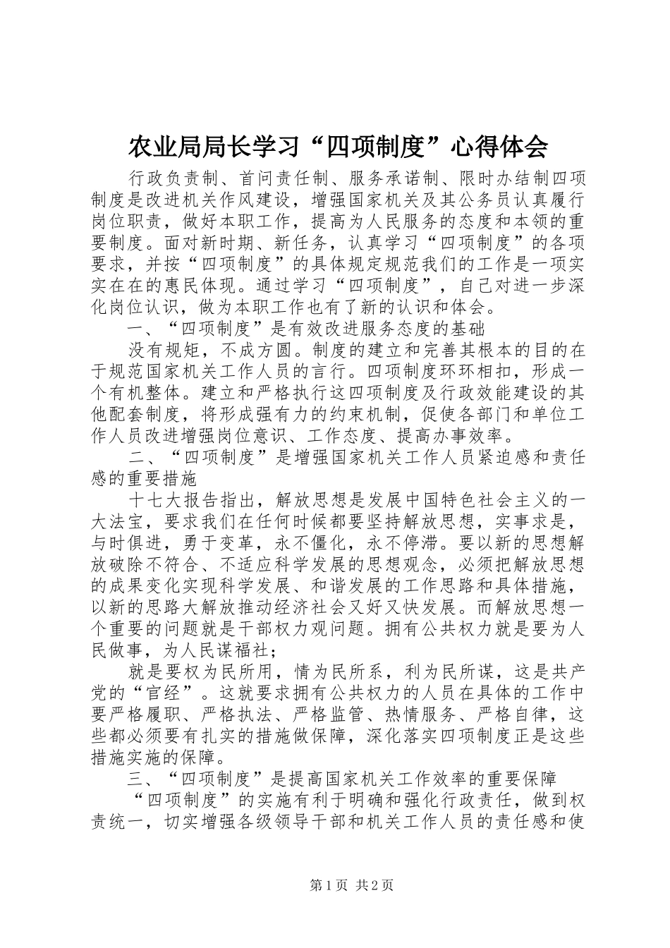 农业局局长学习“四项制度”心得体会_第1页