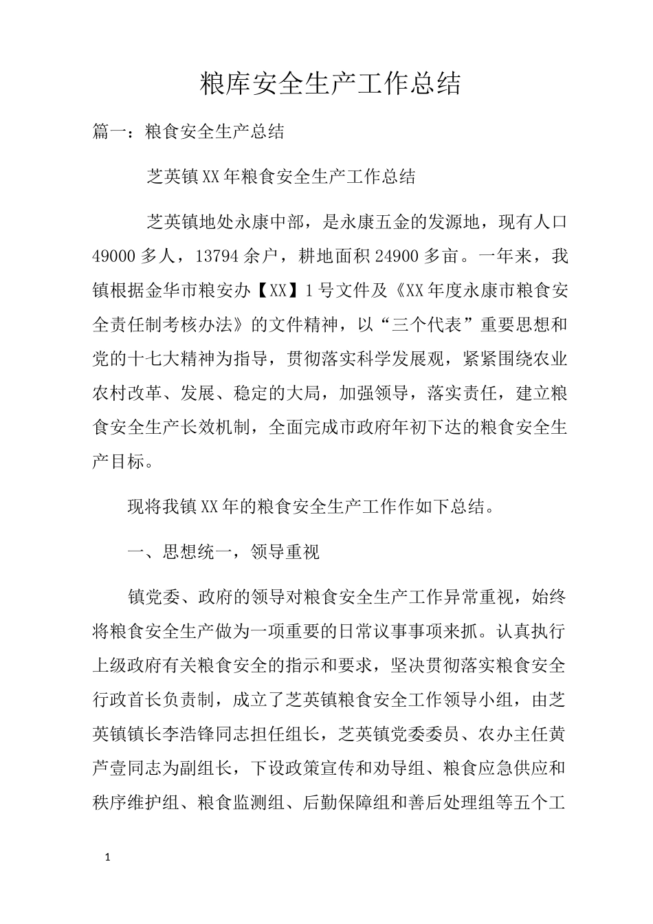 粮库安全生产工作总结_第1页