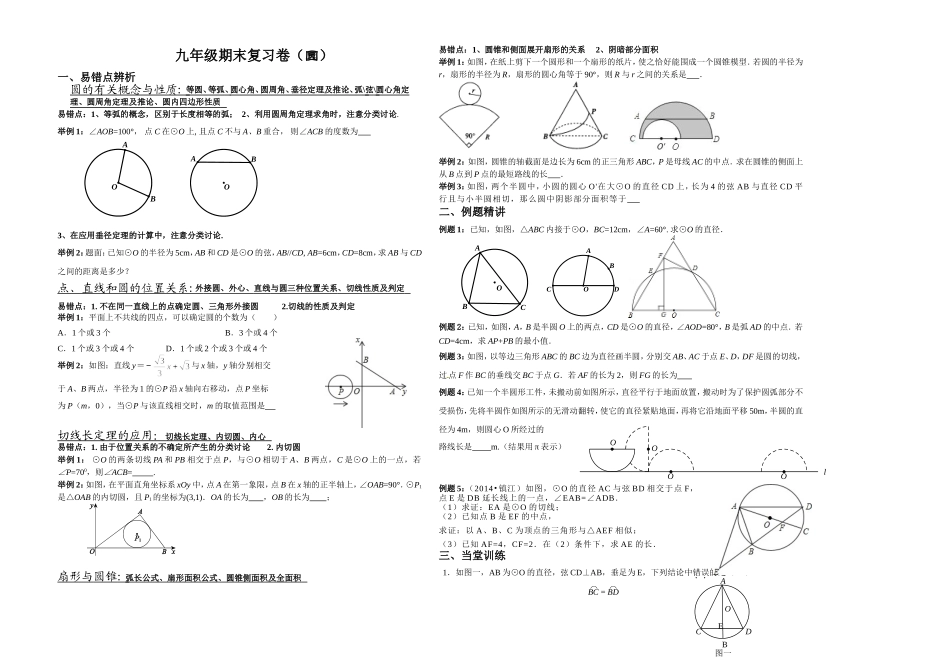 2014-2015学年九年级期末复习卷（圆）_第1页