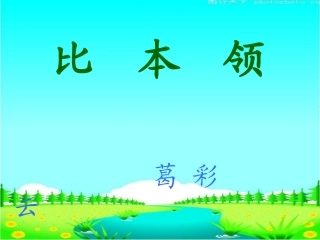 《比本领》课件