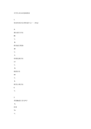 中学生音乐问卷调查表