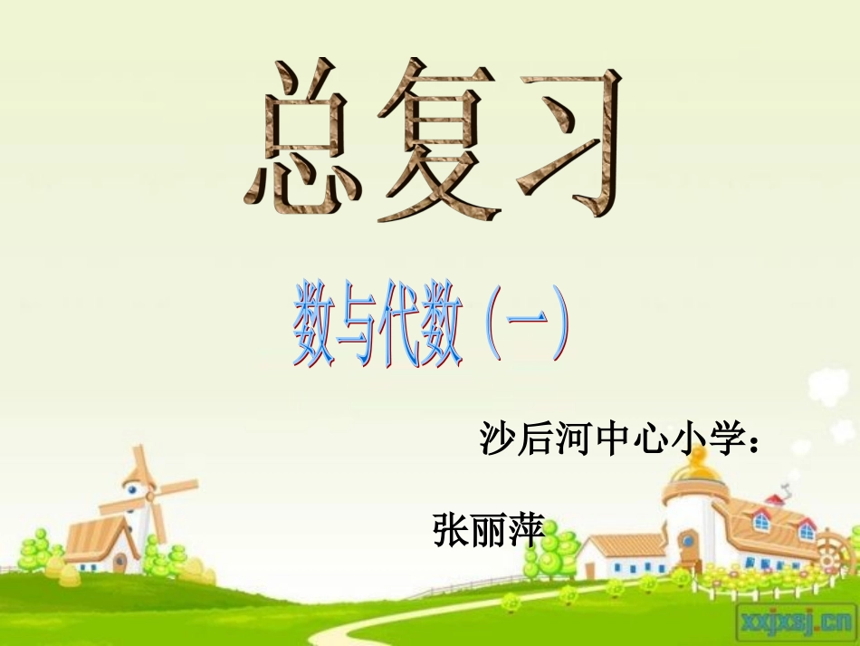 北师大版数学四年级上册总复习数与代数复习_第1页