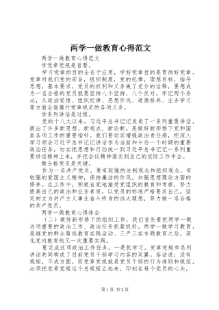 两学一做教育心得范文