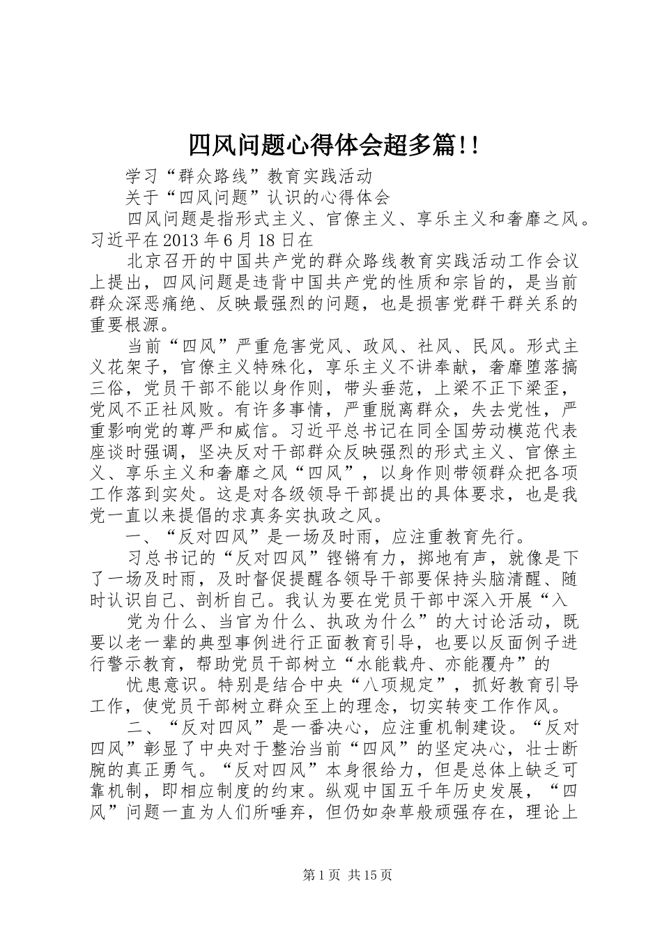 四风问题心得体会超多篇!!_第1页
