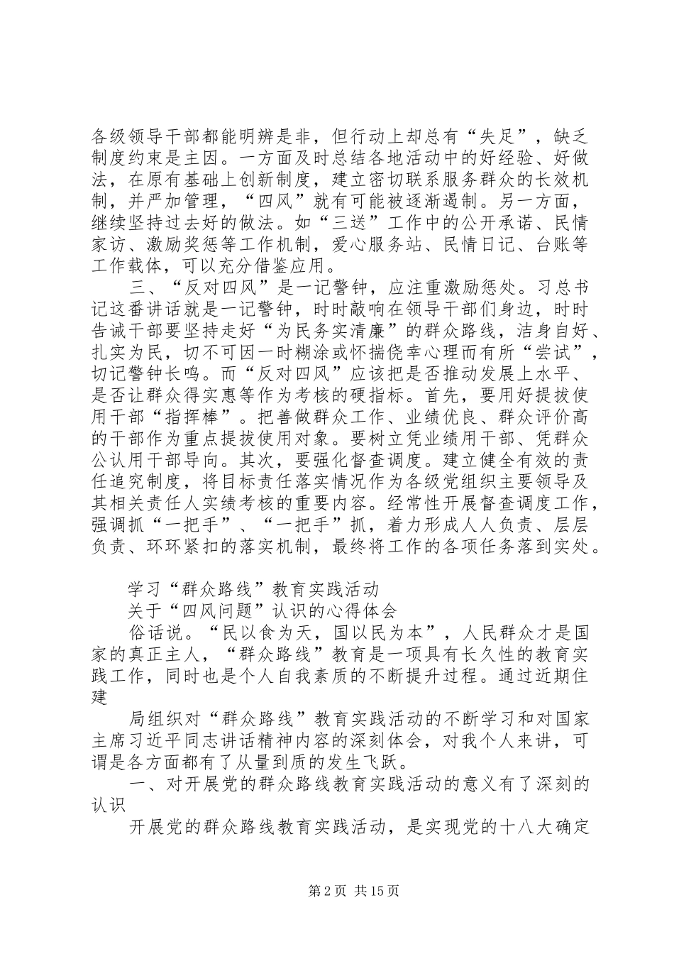 四风问题心得体会超多篇!!_第2页