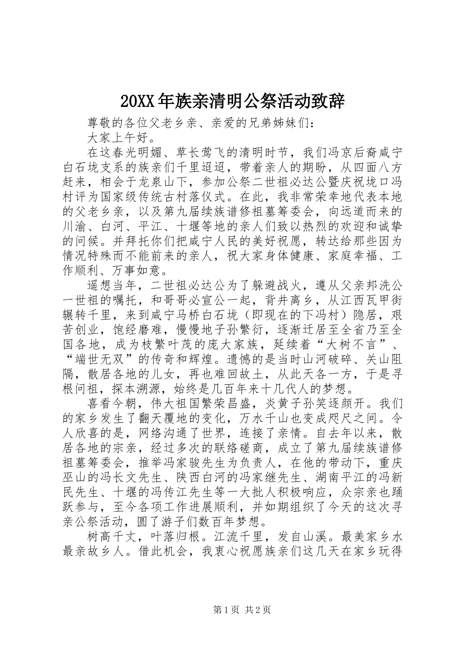 20XX年族亲清明公祭活动致辞_第1页