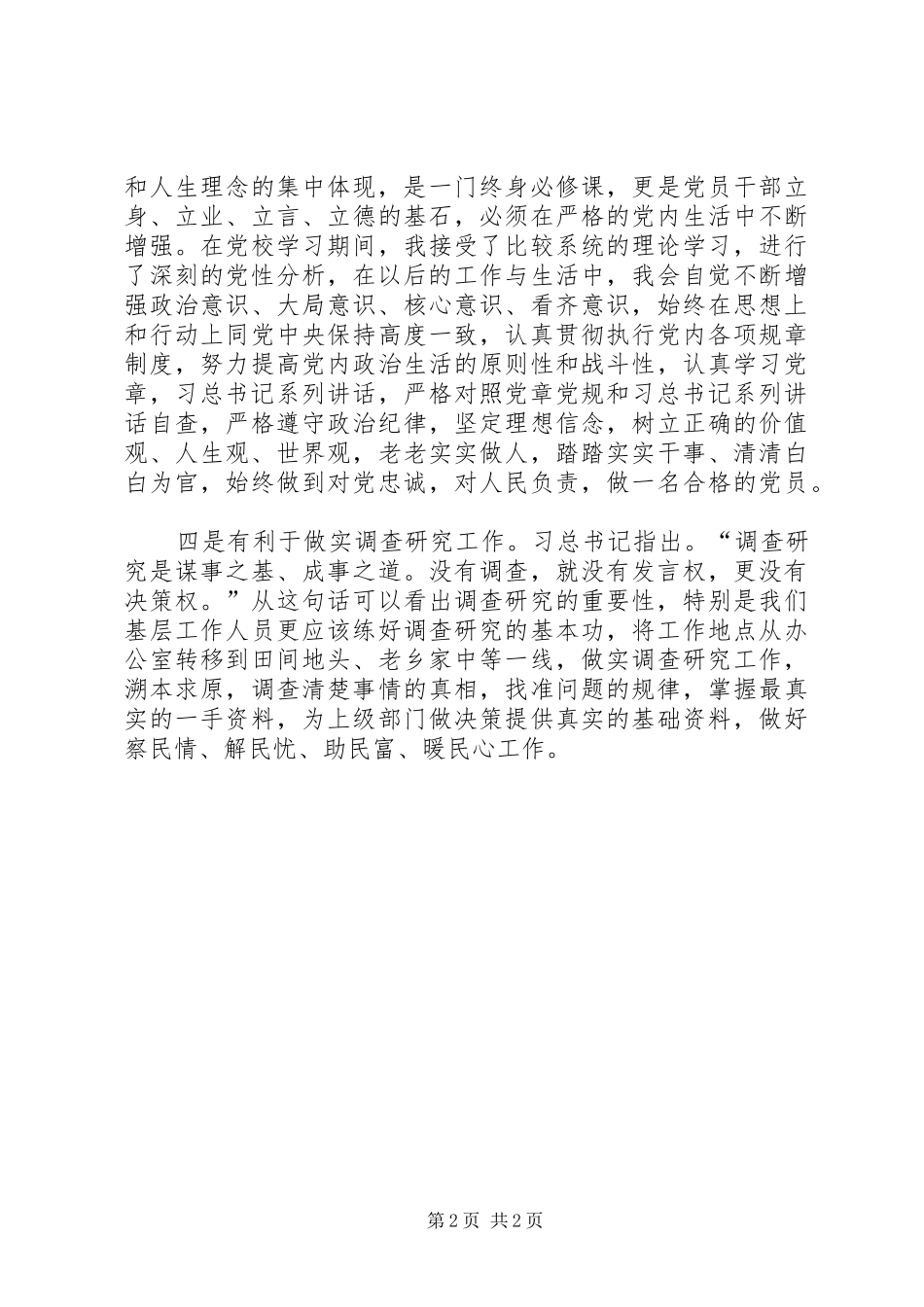 学习《提高解决改革发展基本问题的本领》心得体会_第2页