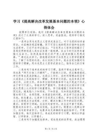 学习《提高解决改革发展基本问题的本领》心得体会