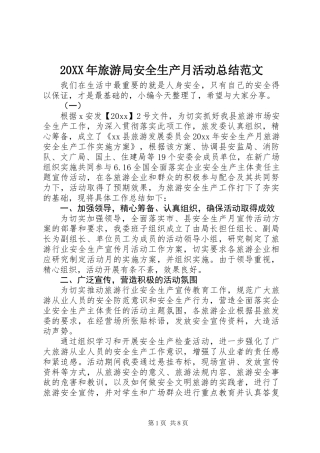 20XX年旅游局安全生产月活动总结范文