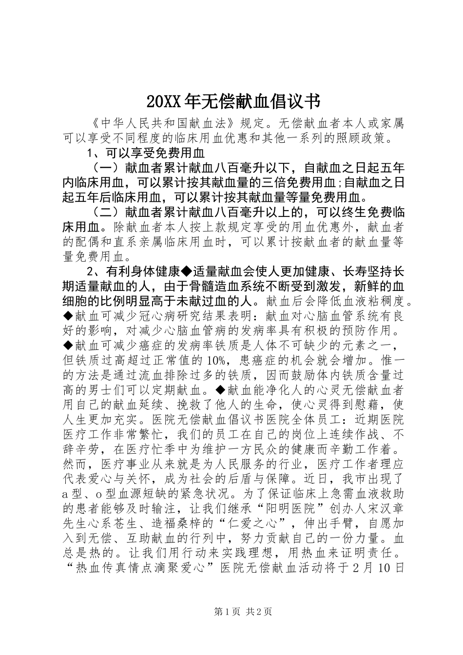 20XX年无偿献血倡议书_第1页