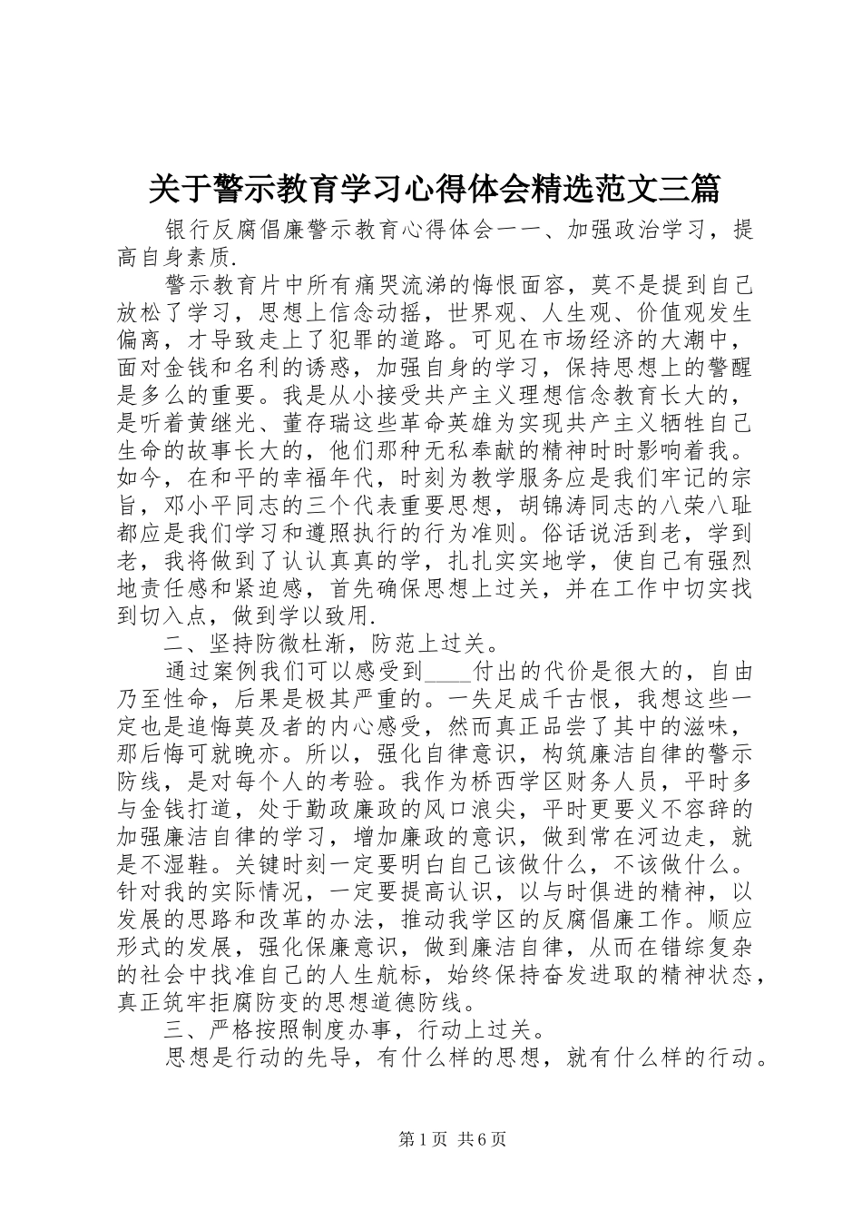 关于警示教育学习心得体会精选范文三篇_第1页