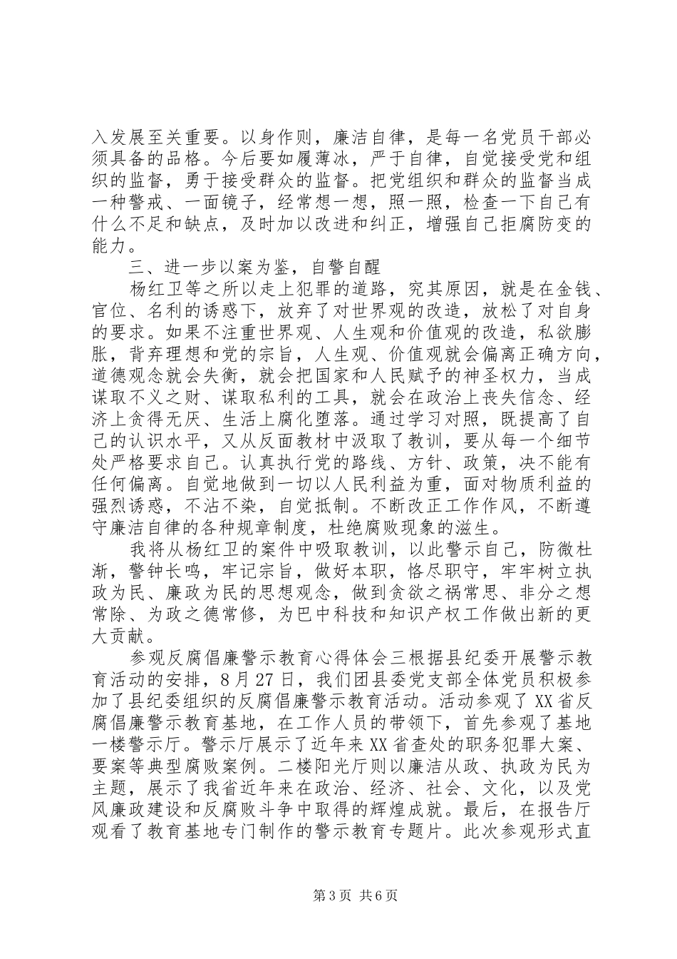 关于警示教育学习心得体会精选范文三篇_第3页