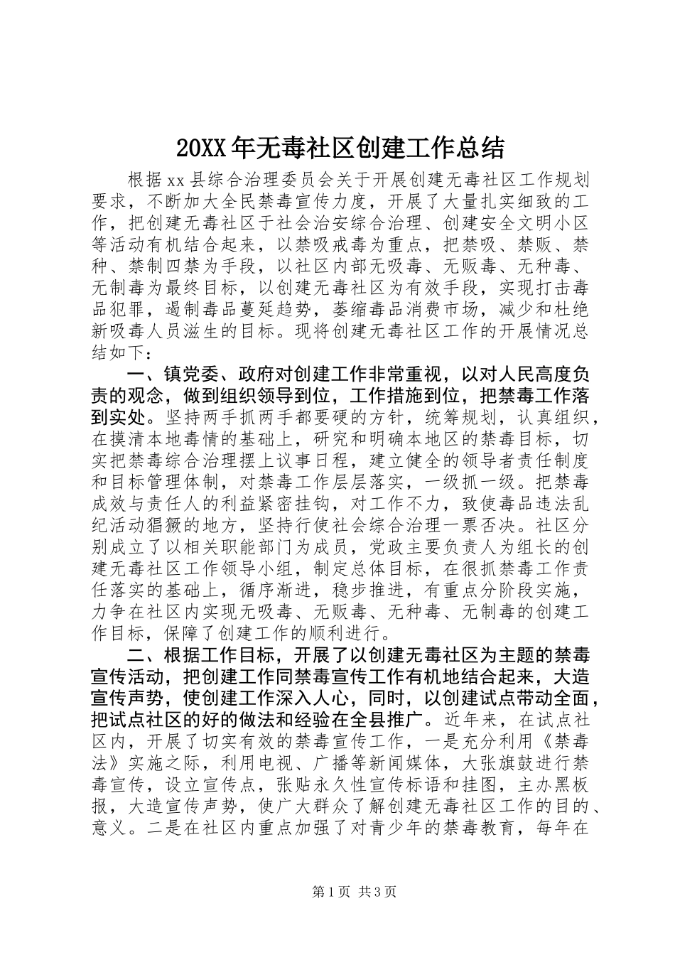20XX年无毒社区创建工作总结_第1页