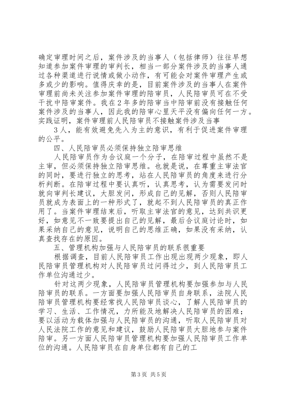 我对人民陪审员工作的几点体会_第3页