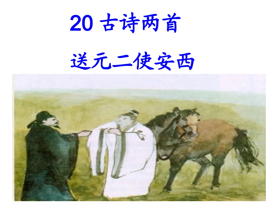 送元二使安西（赖秀霞）_第1页