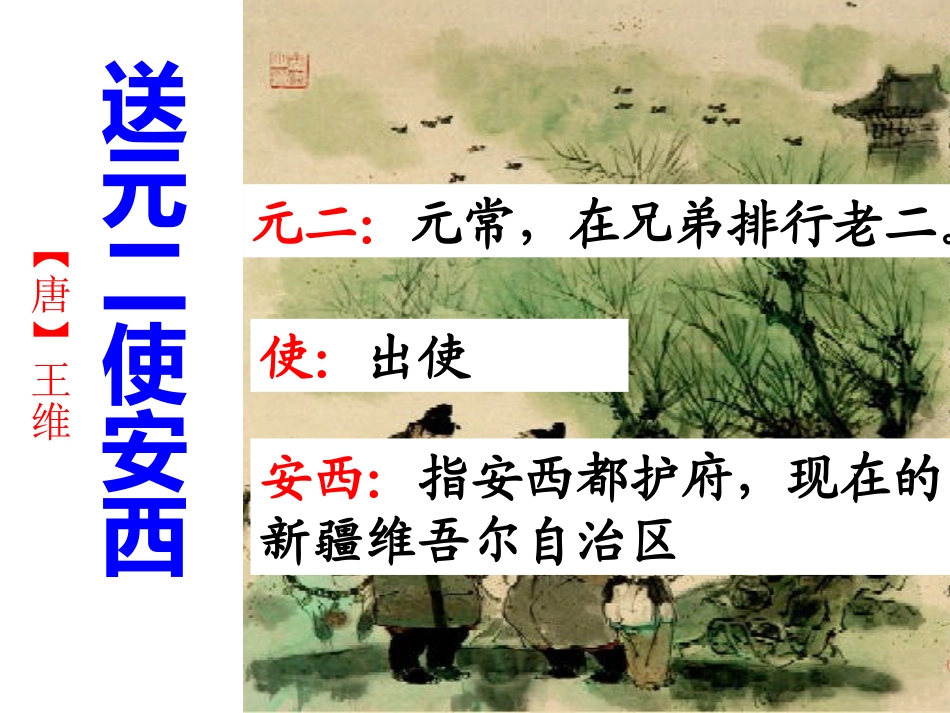 送元二使安西（赖秀霞）_第3页