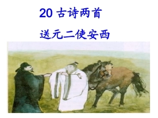 送元二使安西（赖秀霞）