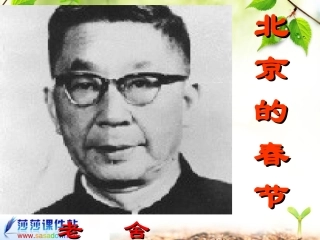 《北京的春节》第六课