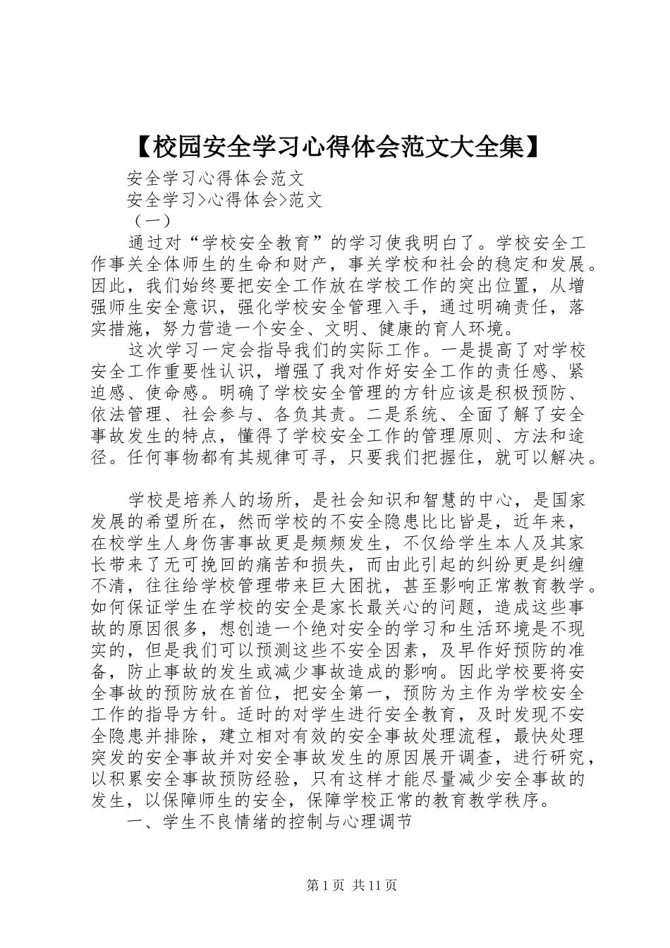 【校园安全学习心得体会范文大全集】_第1页