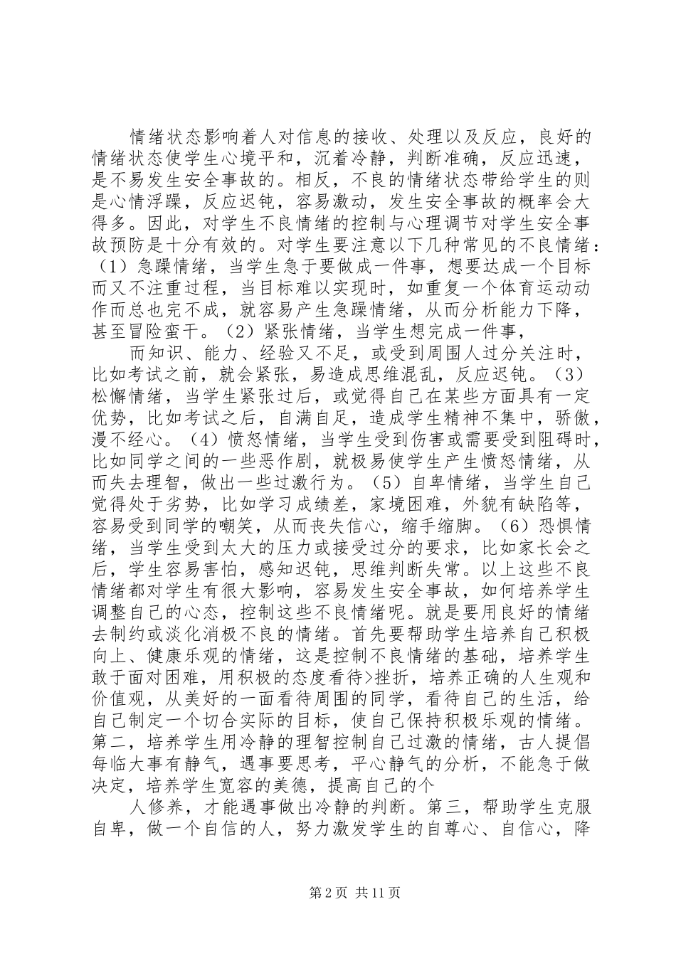 【校园安全学习心得体会范文大全集】_第2页