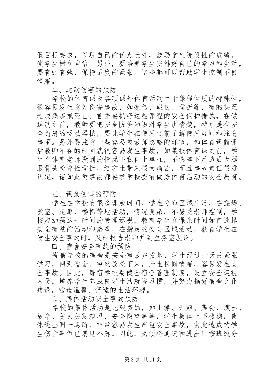 【校园安全学习心得体会范文大全集】_第3页