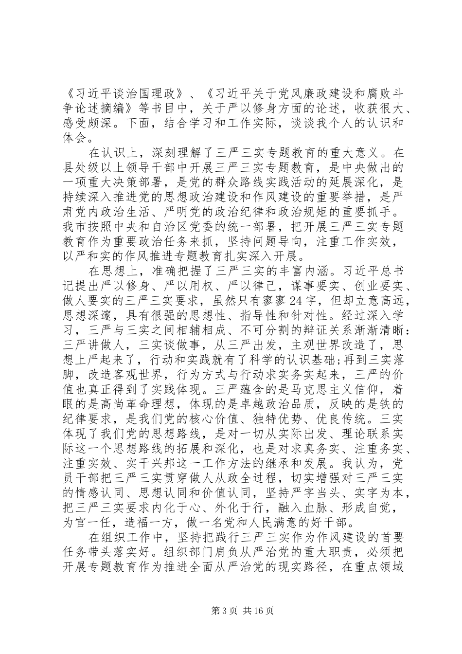 “严以修身”专题学习研讨心得体会_第3页