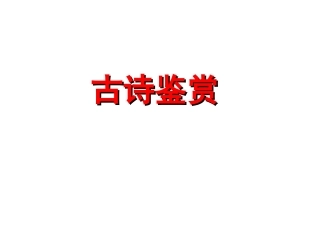 古代诗歌鉴赏题
