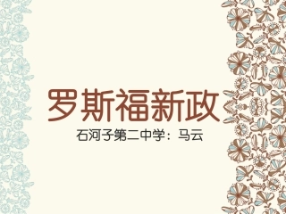 新罗斯福新政-马云