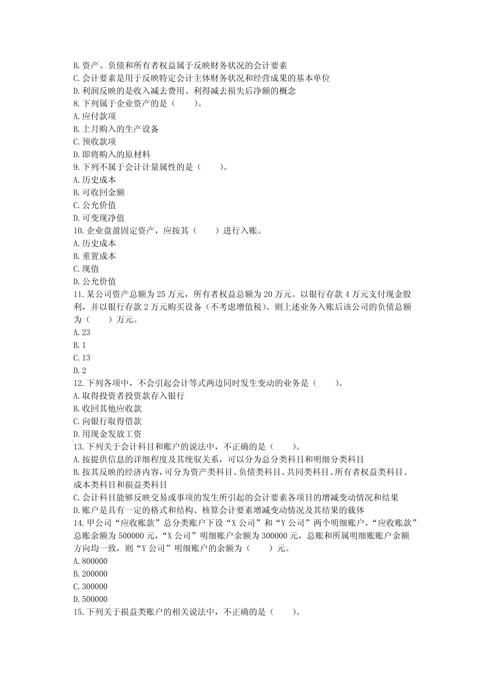 2020年初级会计职称考试会计实务章节练习题库及答案解析(全8章)_第2页