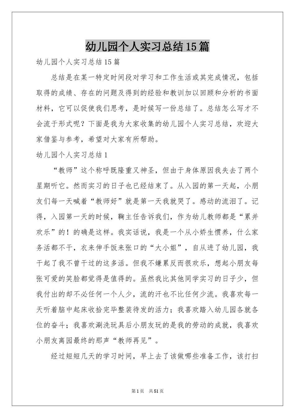 幼儿园个人实习参考总结15篇_第1页
