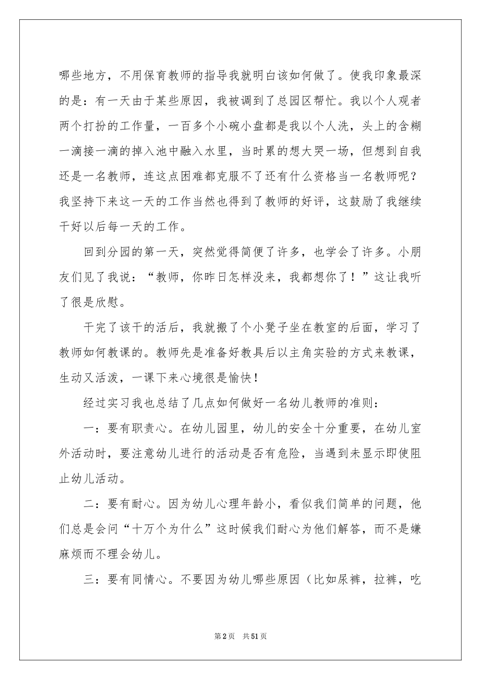幼儿园个人实习参考总结15篇_第2页