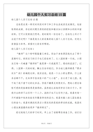 幼儿园个人实习参考总结15篇