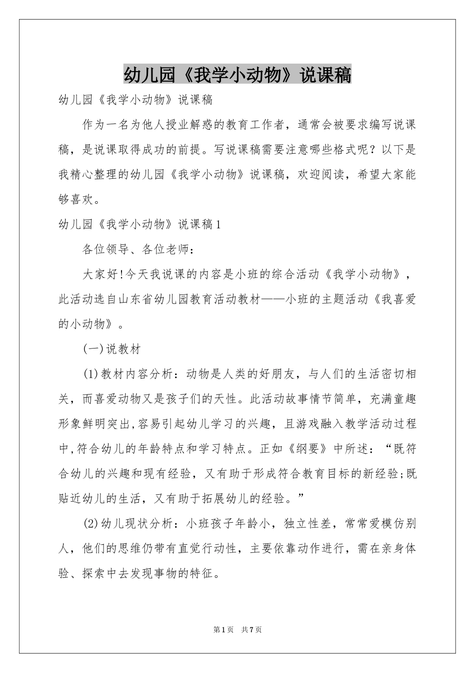 幼儿园《我学小动物》说课稿_第1页