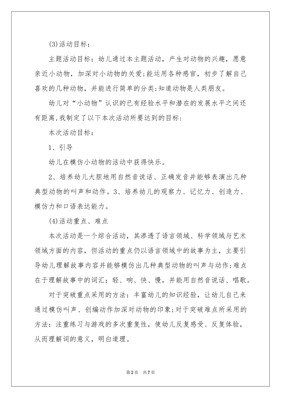 幼儿园《我学小动物》说课稿_第2页