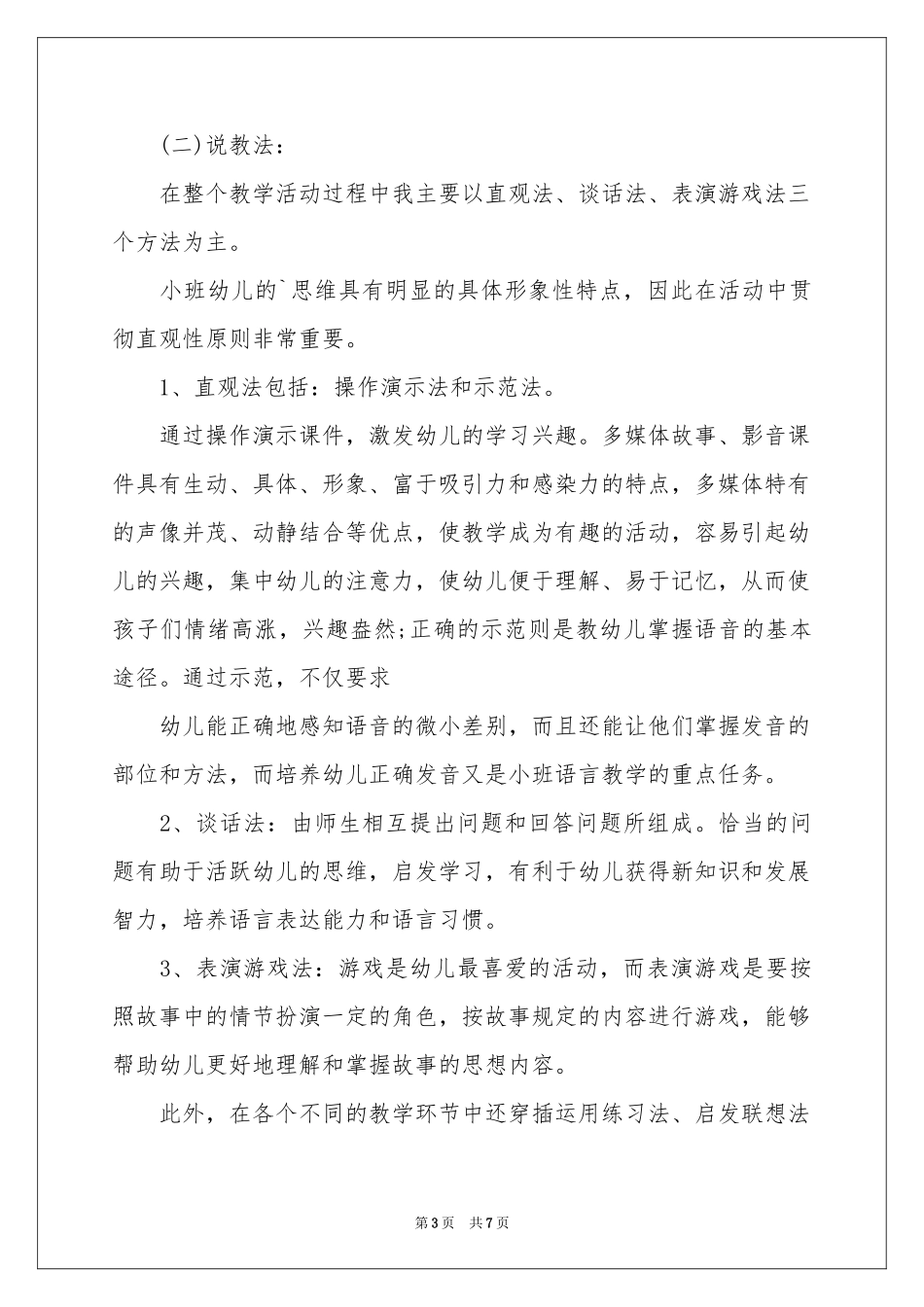 幼儿园《我学小动物》说课稿_第3页