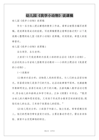 幼儿园《我学小动物》说课稿