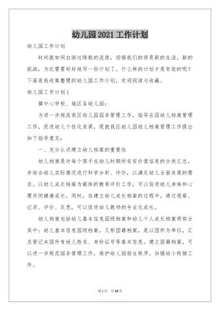 幼儿园2021工作参考计划