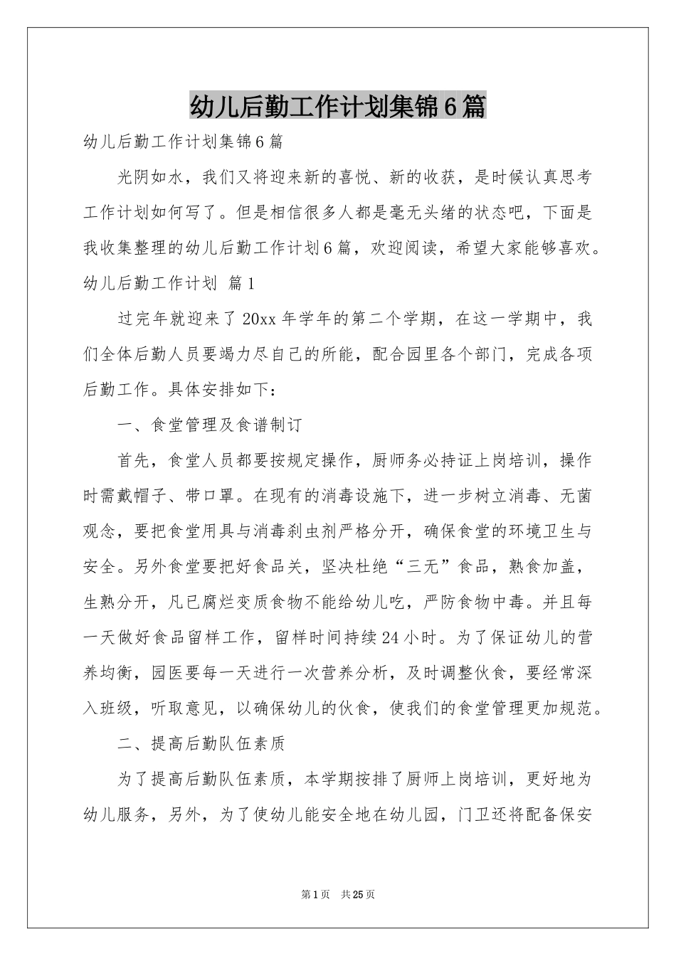 幼儿后勤工作参考计划集锦6篇_第1页
