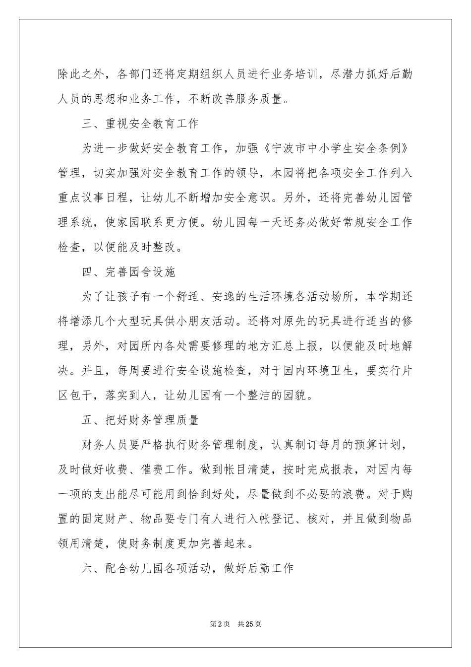 幼儿后勤工作参考计划集锦6篇_第2页