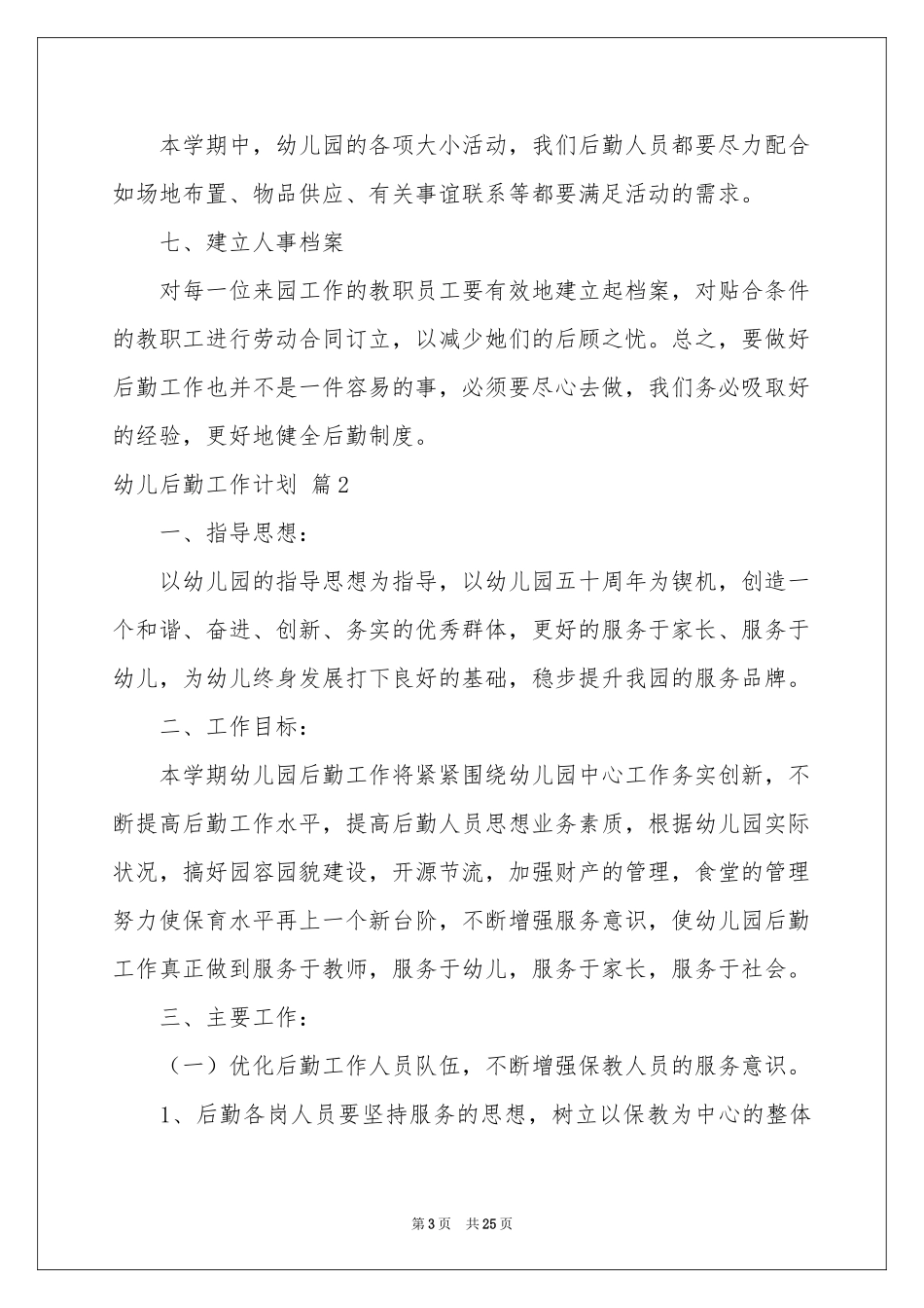 幼儿后勤工作参考计划集锦6篇_第3页