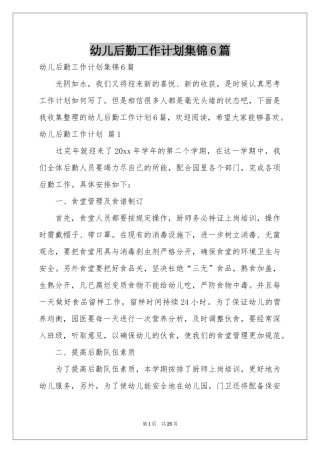 幼儿后勤工作参考计划集锦6篇