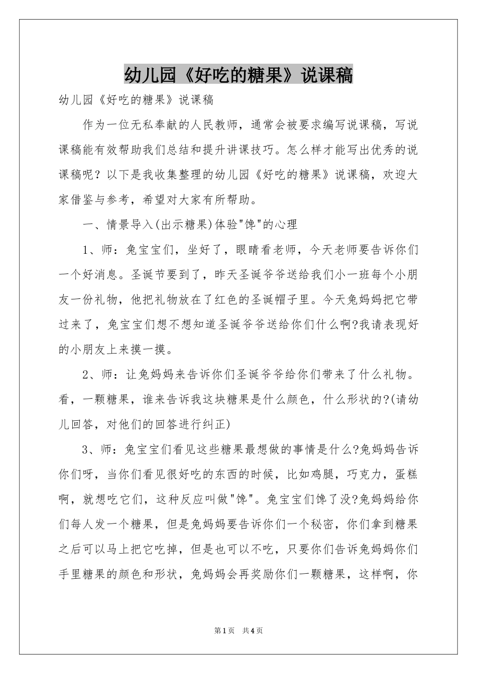 幼儿园《好吃的糖果》说课稿_第1页
