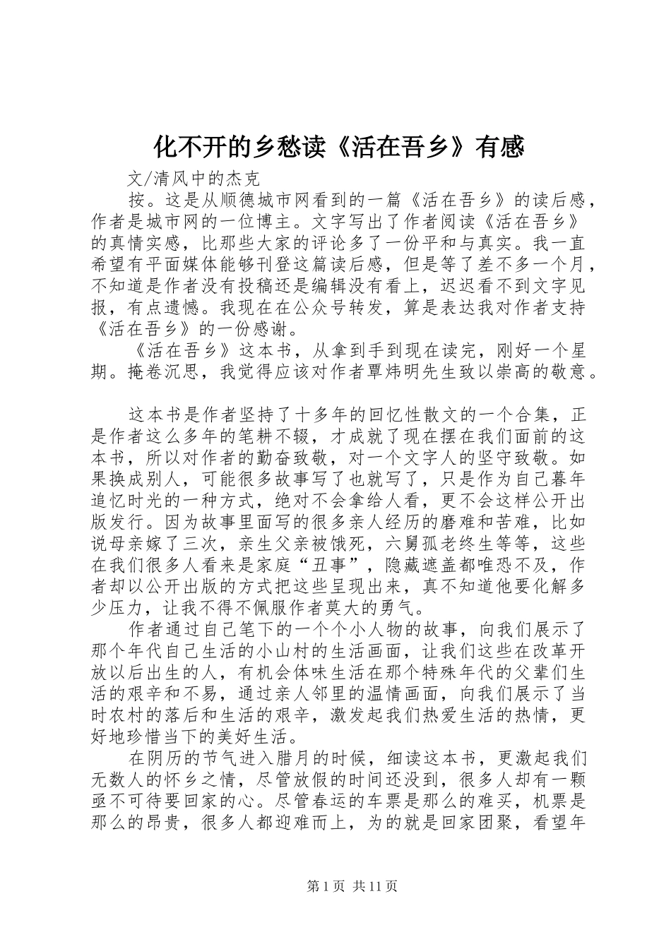化不开的乡愁读《活在吾乡》有感_第1页