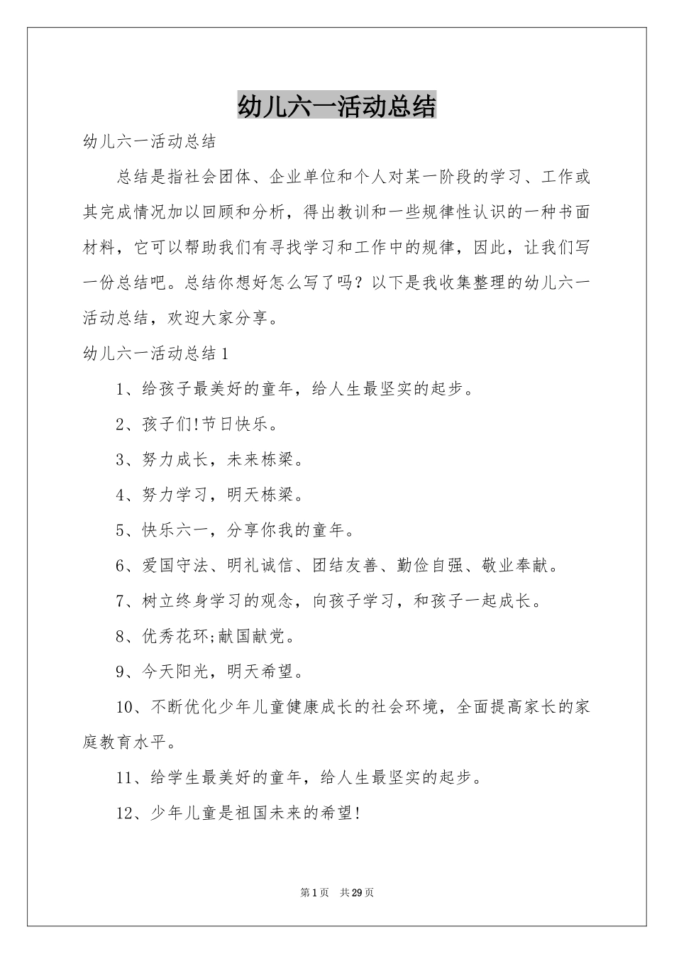 幼儿六一活动参考总结_第1页