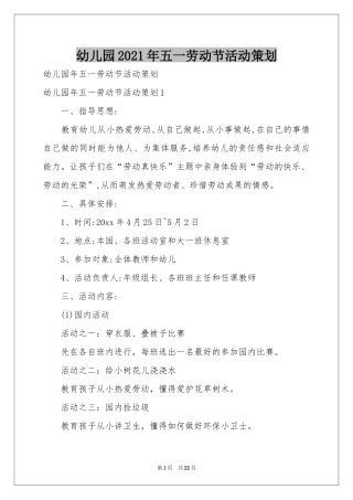 幼儿园2021年五一劳动节活动策划