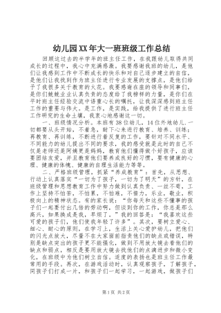 幼儿园XX年大一班班级工作总结